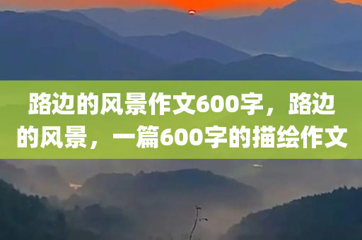 路边的风景作文600字