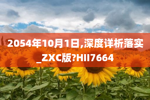 2054年10月1日,深度详析落实_ZXC版?HII7664