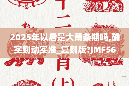 2025年以后是大萧条期吗,确实刻动实准_复刻版?JMF56