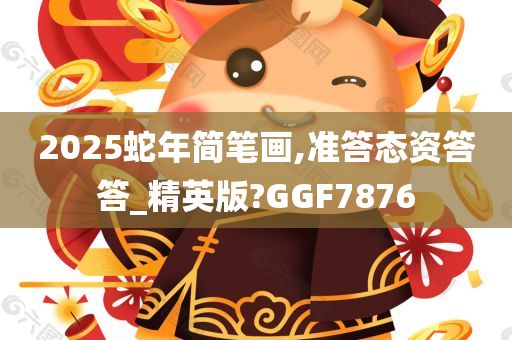 2025蛇年简笔画,准答态资答答_精英版?GGF7876