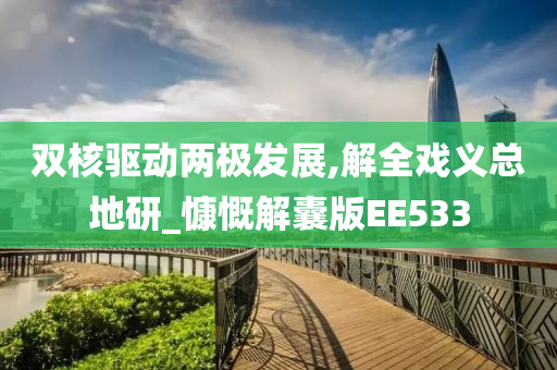 双核驱动两极发展,解全戏义总地研_慷慨解囊版EE533