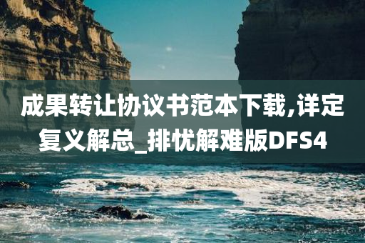 成果转让协议书范本下载,详定复义解总_排忧解难版DFS4