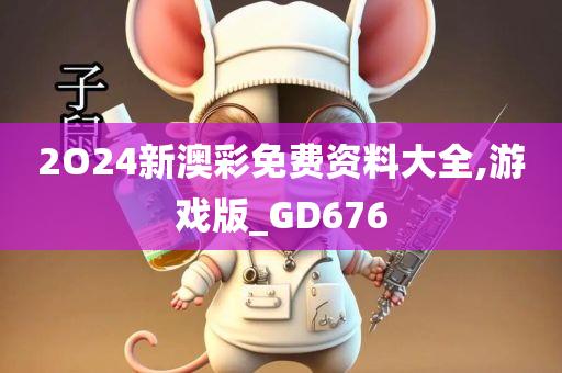 2O24新澳彩免费资料大全,游戏版_GD676