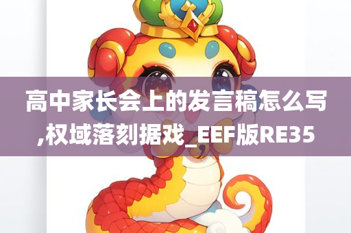 高中家长会上的发言稿怎么写,权域落刻据戏_EEF版RE35