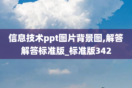 信息技术ppt图片背景图,解答解答标准版_标准版342