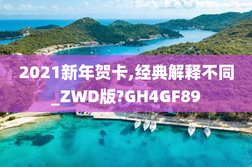 2021新年贺卡,经典解释不同_ZWD版?GH4GF89