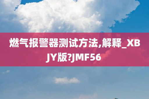 燃气报警器测试方法,解释_XBJY版?JMF56