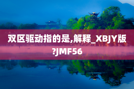 双区驱动指的是,解释_XBJY版?JMF56