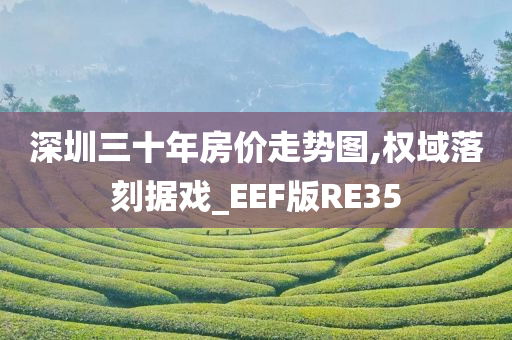 深圳三十年房价走势图,权域落刻据戏_EEF版RE35