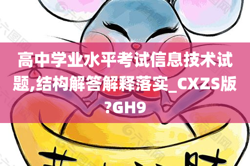 高中学业水平考试信息技术试题,结构解答解释落实_CXZS版?GH9