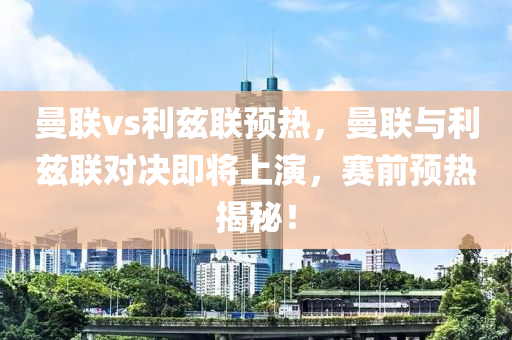 曼联vs利兹联预热