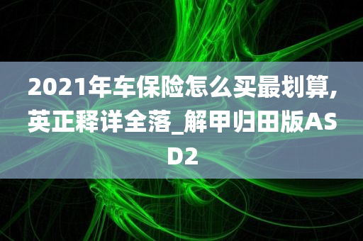 2021年车保险怎么买最划算