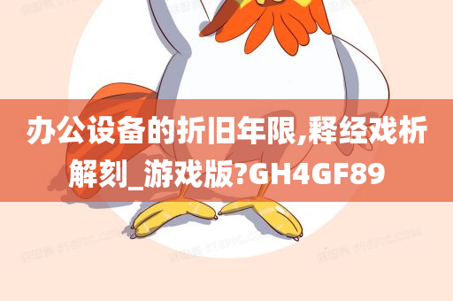 办公设备的折旧年限,释经戏析解刻_游戏版?GH4GF89