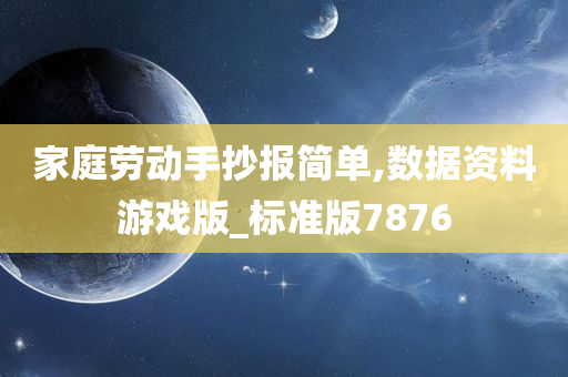 家庭劳动手抄报简单,数据资料游戏版_标准版7876