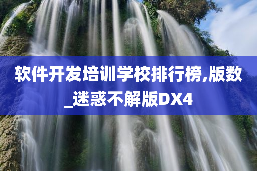 软件开发培训学校排行榜,版数_迷惑不解版DX4