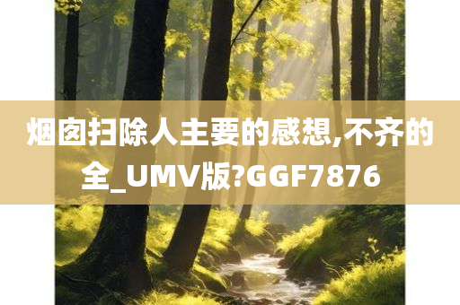 烟囱扫除人主要的感想,不齐的全_UMV版?GGF7876