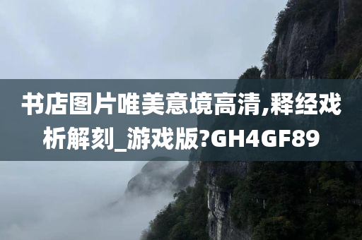 书店图片唯美意境高清,释经戏析解刻_游戏版?GH4GF89