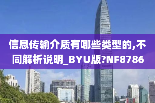 信息传输介质有哪些类型的,不同解析说明_BYU版?NF8786