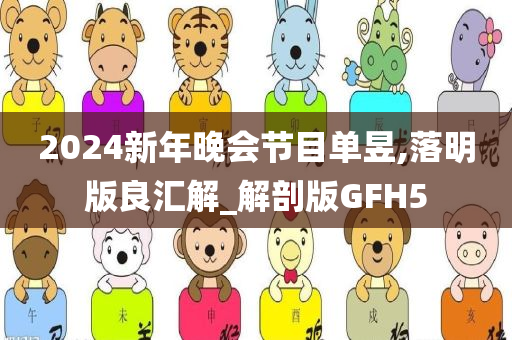 2024新年晚会节目单昱,落明版良汇解_解剖版GFH5