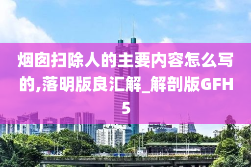 烟囱扫除人的主要内容怎么写的,落明版良汇解_解剖版GFH5