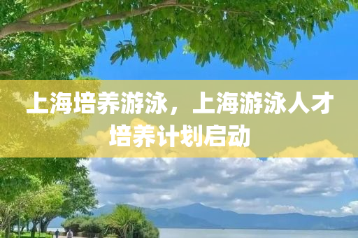 上海培养游泳