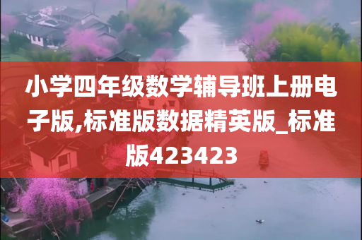 小学四年级数学辅导班上册电子版,标准版数据精英版_标准版423423