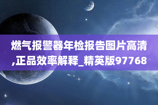 燃气报警器 年检报告