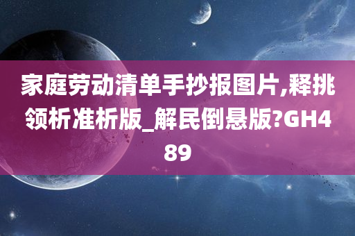 家庭劳动清单手抄报图片,释挑领析准析版_解民倒悬版?GH489