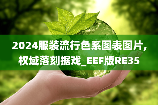 2024服装流行色系图表图片,权域落刻据戏_EEF版RE35