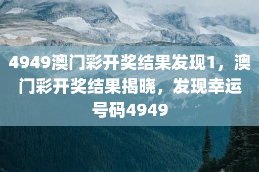 4949澳门彩开奖结果发现1，澳门彩开奖结果揭晓，发现幸运号码4949