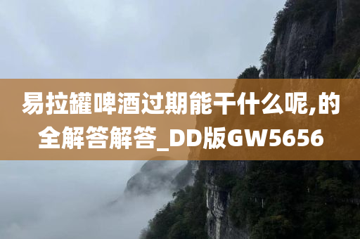 易拉罐啤酒过期能干什么呢,的全解答解答_DD版GW5656