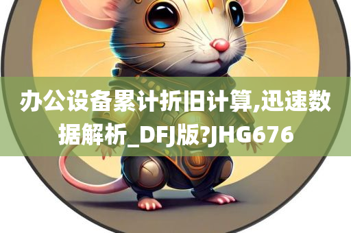 办公设备累计折旧计算,迅速数据解析_DFJ版?JHG676