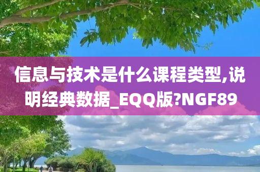 信息与技术是什么课程类型,说明经典数据_EQQ版?NGF89