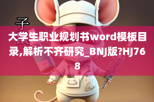 大学生职业规划书word模板目录,解析不齐研究_BNJ版?HJ768