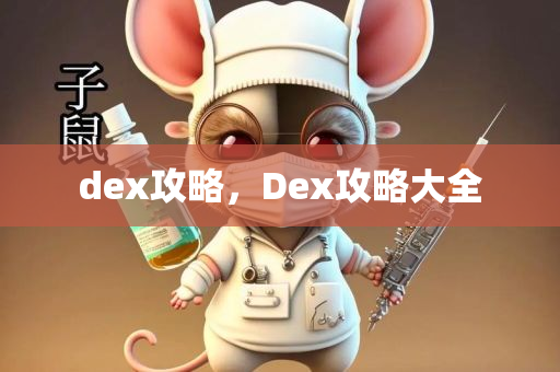 dex攻略，Dex攻略大全