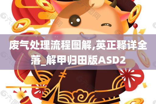 废气处理流程图解,英正释详全落_解甲归田版ASD2