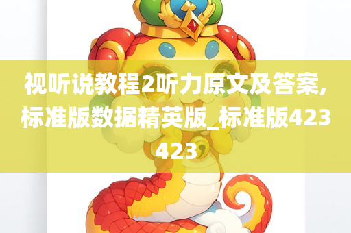 视听说教程2听力原文及答案,标准版数据精英版_标准版423423