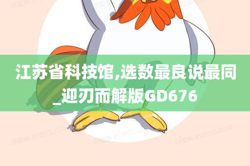 江苏省科技馆