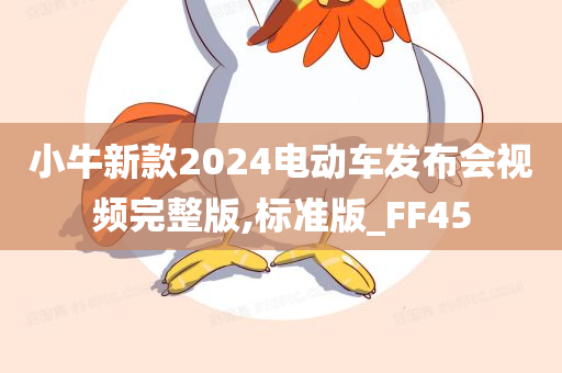 小牛新款2024电动车发布会视频完整版,标准版_FF45