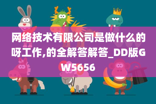 网络技术有限公司是做什么的呀工作,的全解答解答_DD版GW5656