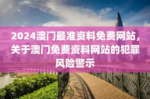 2024澳门最准资料免费网站