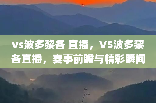 vs波多黎各 直播，VS波多黎各直播，赛事前瞻与精彩瞬间