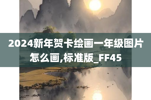 2024新年贺卡绘画一年级图片怎么画,标准版_FF45