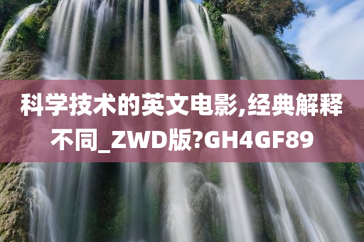 科学技术的英文电影,经典解释不同_ZWD版?GH4GF89