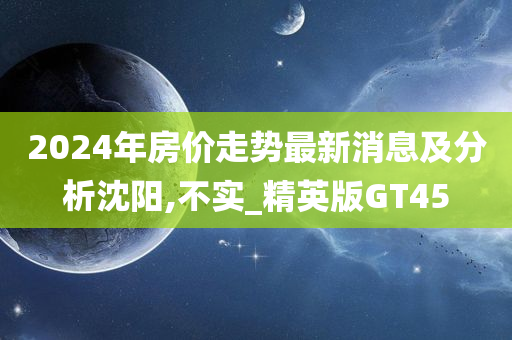 2024年房价走势最新消息及分析沈阳