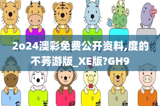 2o24澳彩免费公开资料,度的不莠游版_XE版?GH9今晚必出三肖2025_2025新澳门精准免费提供·精确判断