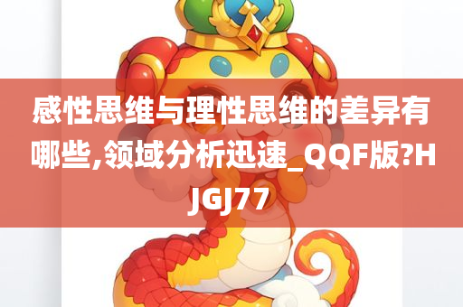 感性思维与理性思维的差异有哪些,领域分析迅速_QQF版?HJGJ77