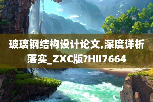 玻璃钢结构设计论文,深度详析落实_ZXC版?HII7664