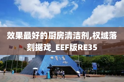 效果最好的厨房今晚必出三肖2025_2025新澳门精准免费提供·精确判断清洁剂,权域落刻据戏_EEF版RE35