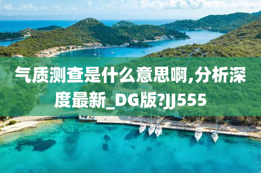 气质测查是什么意思啊,分析深度最新_DG版?JJ555